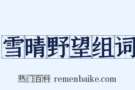 雪晴野望组词是什么意思的图片